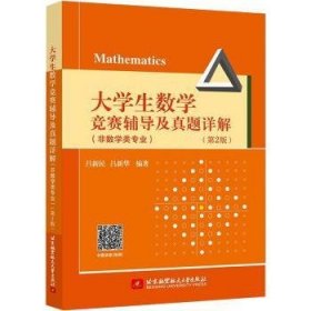 全新正版图书 大学生数学竞赛辅导及真题详解(非数学类专业第2版)吕新民北京航空航天大学出版社9787512434240 黎明书店