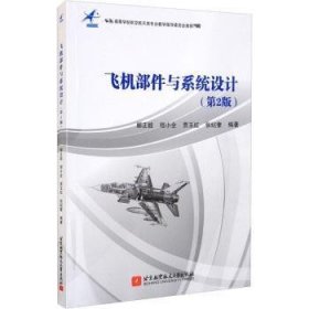 全新正版图书 飞机部件与系统设计郦正能北京航空航天大学出版社9787512434073 黎明书店