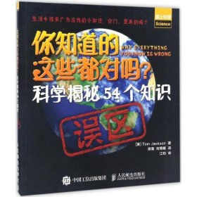 你知道的这些都对吗  科学揭秘54个知识误区