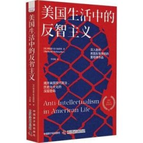 全新正版图书 美国生活中的反智主义德·霍夫施塔特中国原子能出版社9787522130279 黎明书店