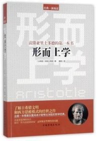 读懂亚里士多德的第一本书：形而上学