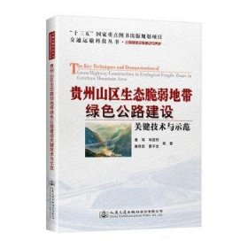 全新正版图书 贵州山区生态脆弱地带绿色公路建设关键技术与示范潘海等人民交通出版社股份有限公司9787114162473 黎明书店