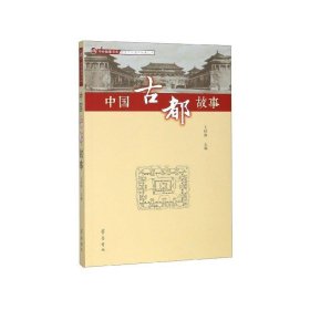 全新正版现货  中国古都故事 9787533341060