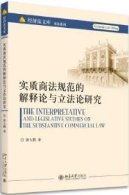 实质商法规范的解释论与立法论研究