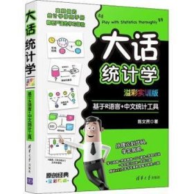 大话统计学 基于R语言+中文统计工具 溢彩实训版