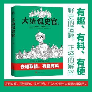 大清侃史官：这是一本让你读得开心、记得牢靠的正经清朝史