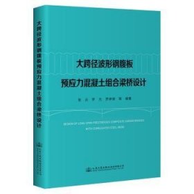 全新正版图书 大跨径波形钢腹板预应力混凝土组合梁桥设计张云人民交通出版社股份有限公司9787114189272 黎明书店