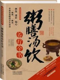 图说健康生活系列：粥膳汤饮养疗全书（2014牛皮卷典藏怀旧版）