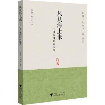 风从海上来一一宁波服饰时尚流变