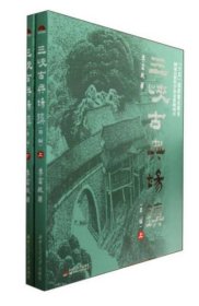 全新正版现货  三峡古典场镇:下 9787564320850