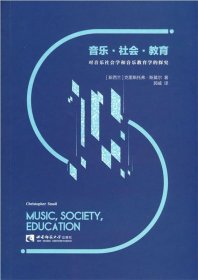 音乐，社会，教育——对音乐社会学和音乐教育学的探究