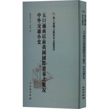 五口通商以前我国国际贸易之概况·中外交通小史