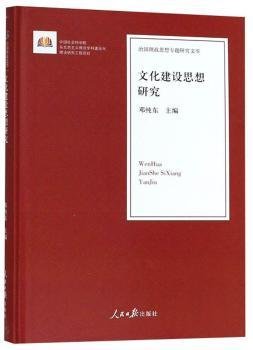 文化建设思想研究/治国理政思想专题研究文库