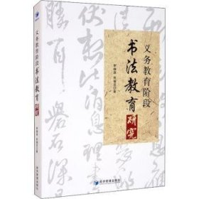 全新正版图书 义务教育阶段书法教育研究李雄涛经济管理出版社9787509678046 黎明书店