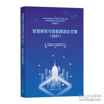 智慧城市与智能建造论文集（2021）Proceedings of Smart City and Intelligent Constr