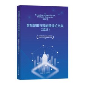 智慧城市与智能建造论文集（2021）Proceedings of Smart City and Intelligent Constr