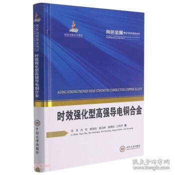 时效强化型高强导电铜合金(精)/有色金属理论与技术前沿丛书