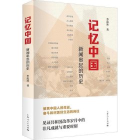 全新正版现货  记忆中国:新闻串起的历史 9787208160934 李泓冰著