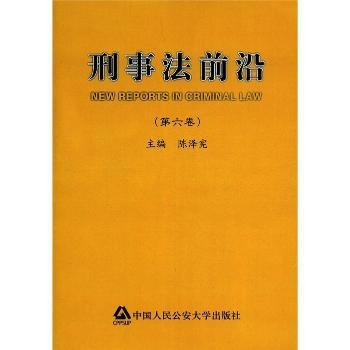 全新正版图书 刑事法前沿-(第六卷)陈泽宪中国人民大学出版社9787565307805 黎明书店