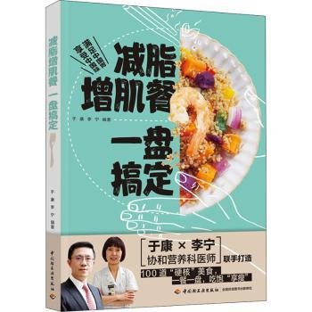 全新正版图书 减脂增肌餐一盘搞定于康中国轻工业出版社9787518436064 黎明书店