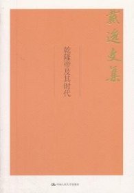 全新正版图书 乾隆帝及其时代（戴逸文集；市社会科学理论著作出版资助项目）戴逸中国人民大学出版社9787300252001 黎明书店