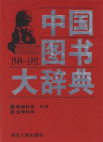 中国图书大辞典(1949-1992)：数理科学、生物科学、化学（12）