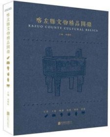 全新正版图书 喀左县文物精品图录刘雅婷北京联合出版公司9787559614728 黎明书店