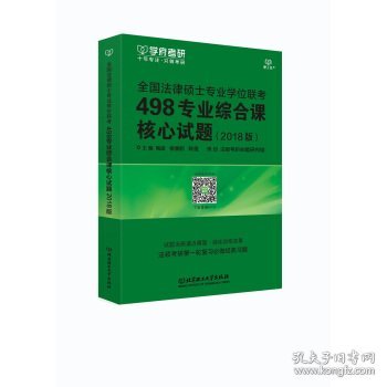 全国法律硕士专业学位联考498专业综合课核心试题