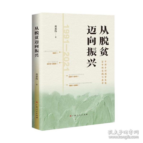 从脱贫迈向振兴——中国乡村减贫发展30年的实践与思考