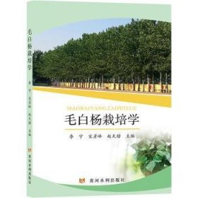 毛白杨栽培学