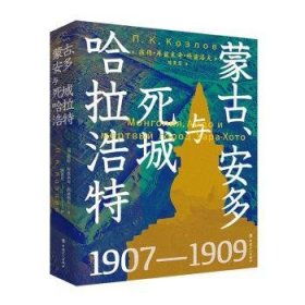 蒙古、安多与死城哈拉浩特