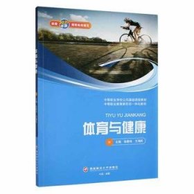 全新正版图书 体育与健康张春伟西南财经大学出版社9787550449367 黎明书店