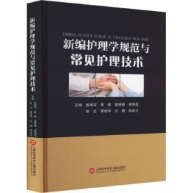 全新正版图书 护理学规范与常见护理技术：：：张锦军上海科学技术文献出版社9787543989467 黎明书店