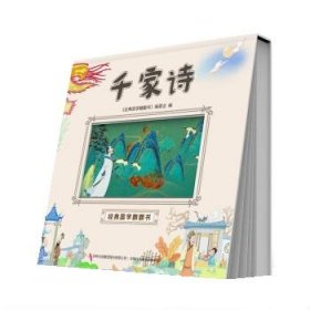 经典国学翻翻书-千家诗