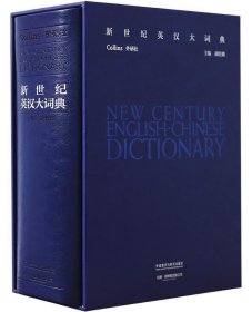 全新正版现货  新世纪英汉大词典 9787513568647