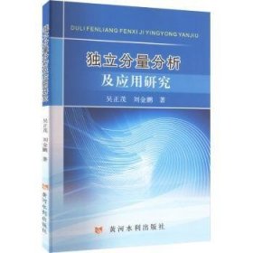 全新正版图书 独立分量分析及应用研究吴正茂黄河水利出版社9787550934283 黎明书店