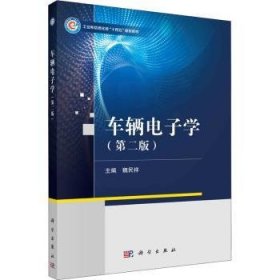 全新正版图书 车辆电子学(第2版)魏民祥科学出版社9787030725974 黎明书店