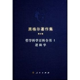 黑格尔著作集（第8卷） 哲学科学百科全书 Ⅰ 逻辑学