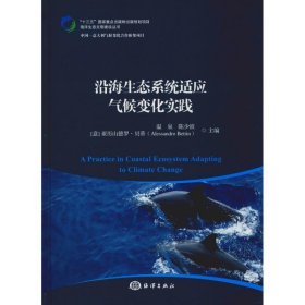 全新正版现货  沿海生态系统适应气候变化实践 9787521000610