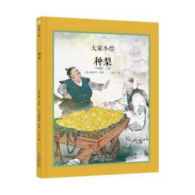 大家小绘 聊斋系列：种梨