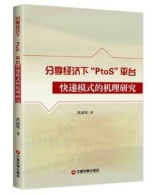 分享经济下“PtoS”平台快递模式的机理研究