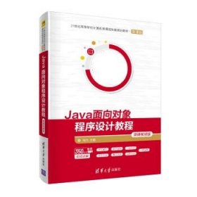 Java面向对象程序设计教程-微课视频版