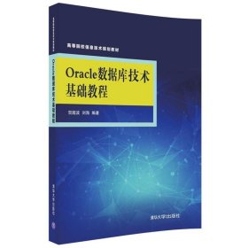 Oracle数据库技术基础教程/高等院校信息技术规划教材