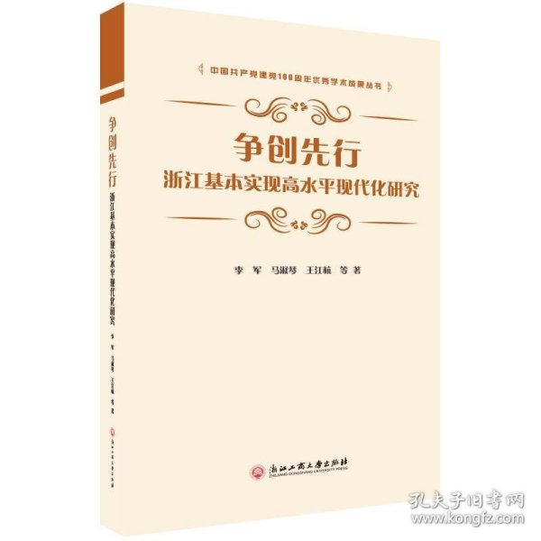 争创先行：浙江基本实现高水平现代化研究