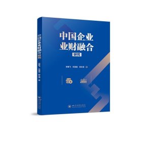 全新正版现货  中国企业业财融合研究 9787569064070