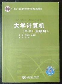 大学计算机:互联网+