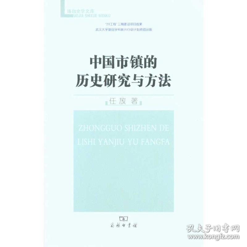 全新正版现货  中国市镇的历史研究与方法 9787100070034 任放著