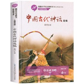 全新正版现货  中国古代神话选编 9787570207442