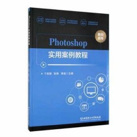 全新正版图书 Photoshop实用案例教程于丽娜北京理工大学出版社有限责任公司9787576333572 黎明书店