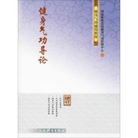 全新正版图书 健导论健身管理中心人民体育出版社9787500953395 黎明书店